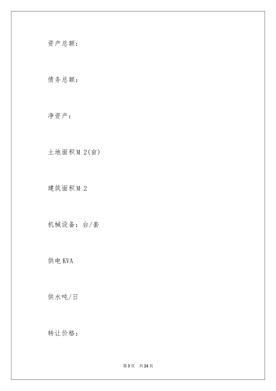 2024企业资产整体转让合同_第3页