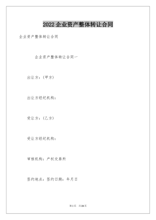 2024企业资产整体转让合同