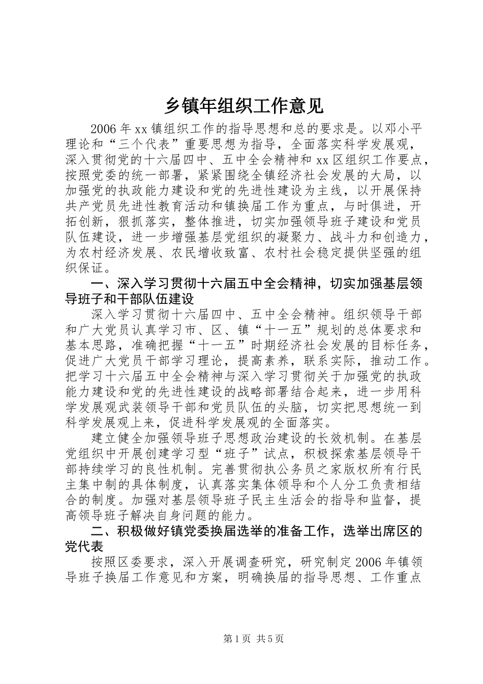 乡镇年组织工作意见_第1页