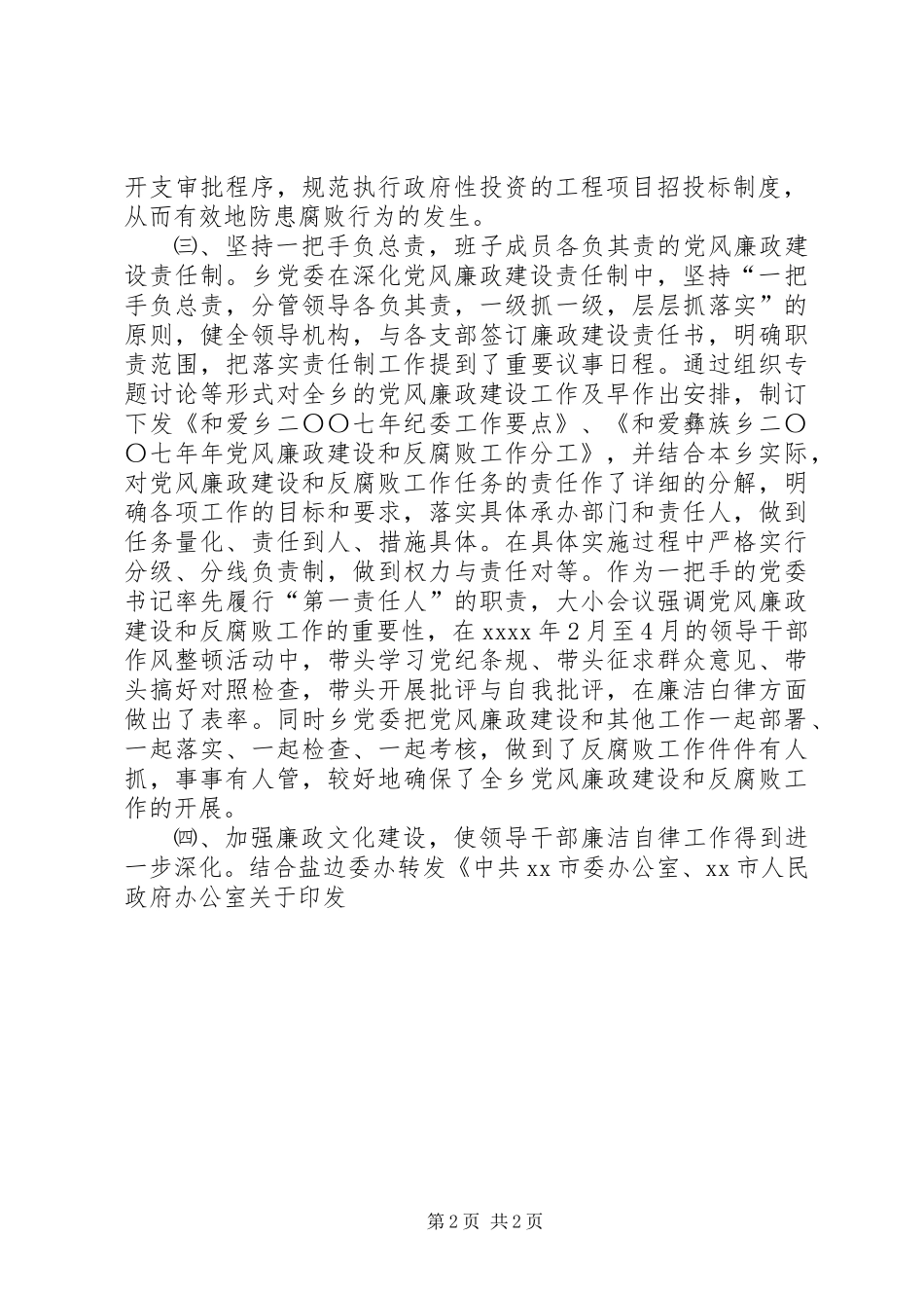 乡镇年度领导班子执行党风廉政建设责任制情况自查报告_第2页