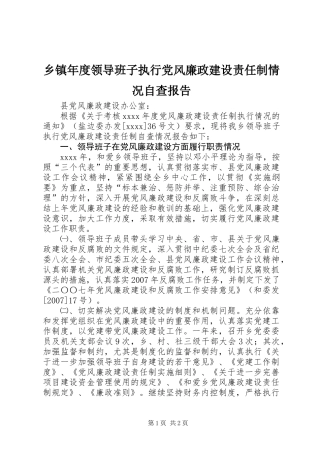 乡镇年度领导班子执行党风廉政建设责任制情况自查报告