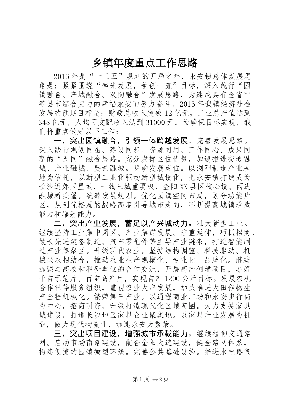 乡镇年度重点工作思路_第1页