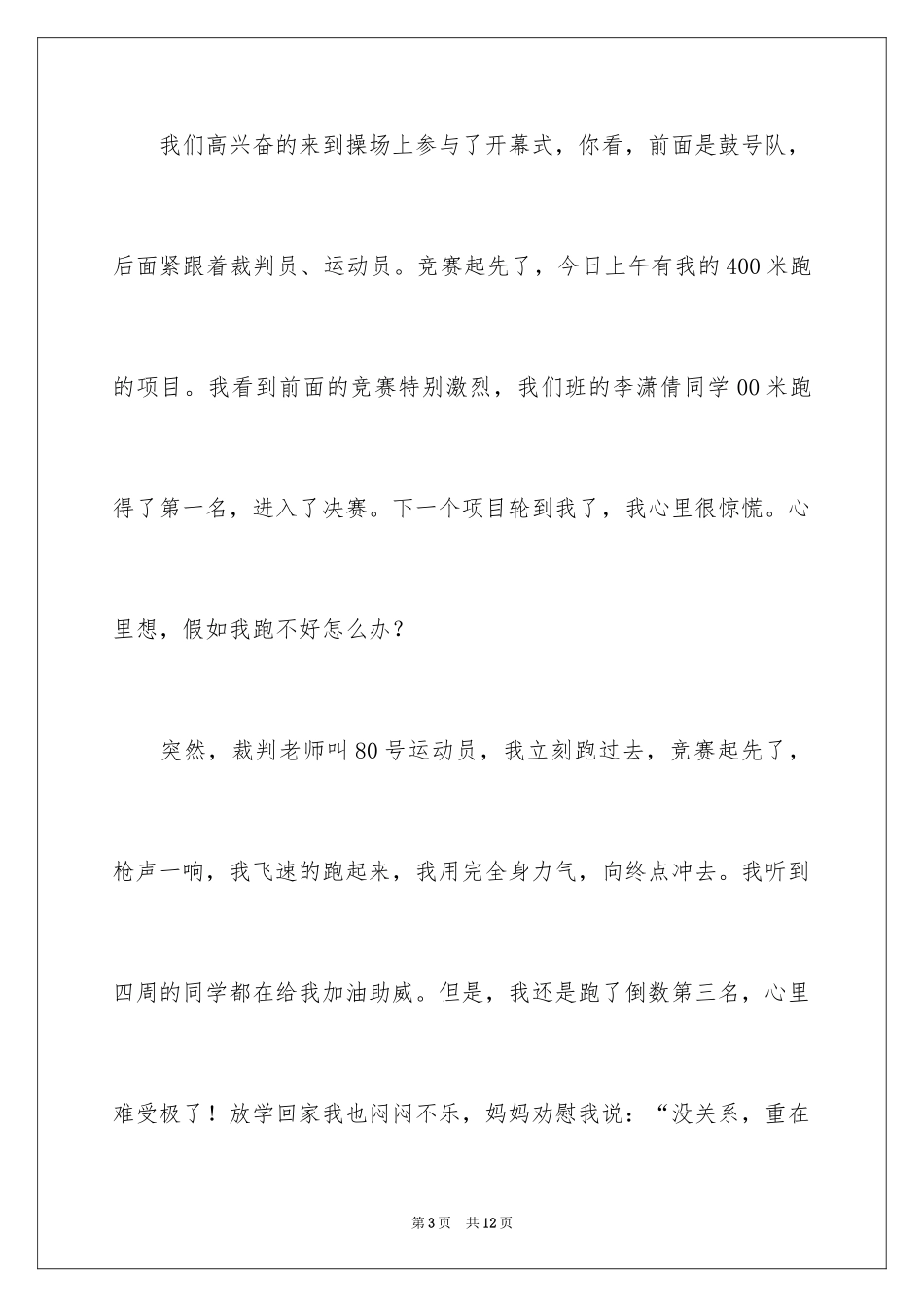 2024一年级运动会作文_36_第3页