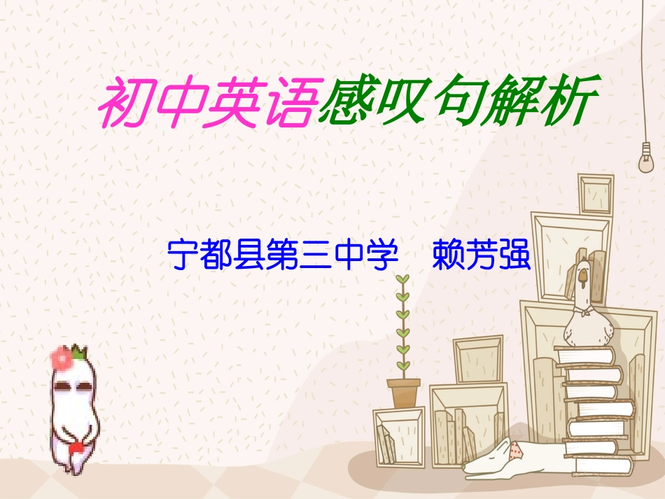 初中英语感叹句解析_第1页