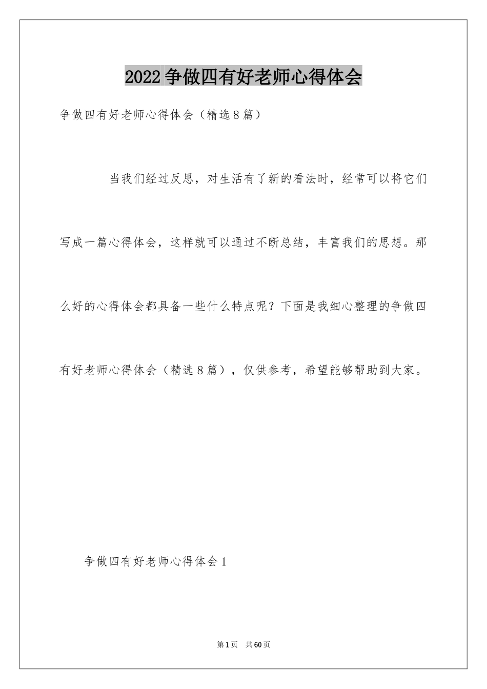 2024争做四有好老师心得体会_第1页