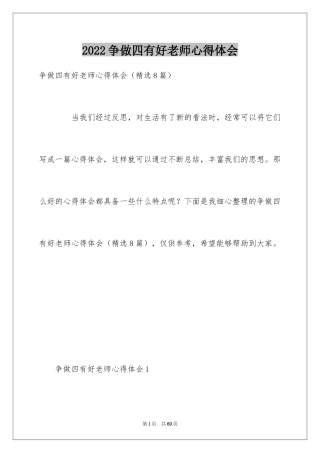 2024争做四有好老师心得体会