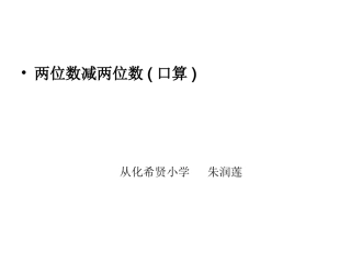 两位数减两位数（口算）（练秋梅）3