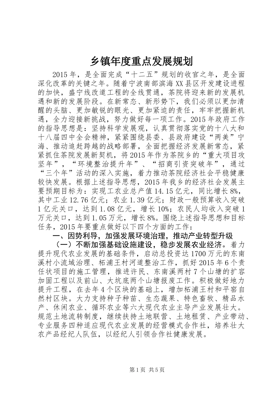 乡镇年度重点发展规划_第1页