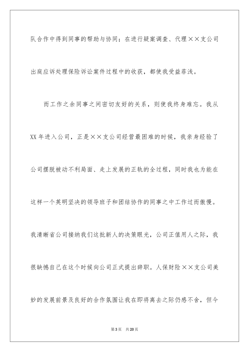 2024保险公司的辞职报告_13_第3页