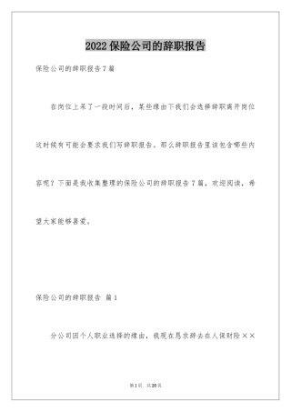 2024保险公司的辞职报告_13