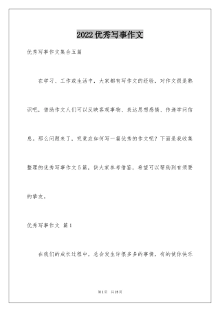 2024优秀写事作文_20