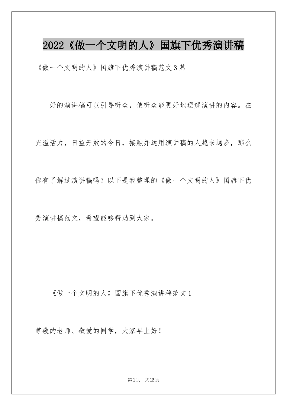 2024《做一个文明的人》国旗下优秀演讲稿_第1页