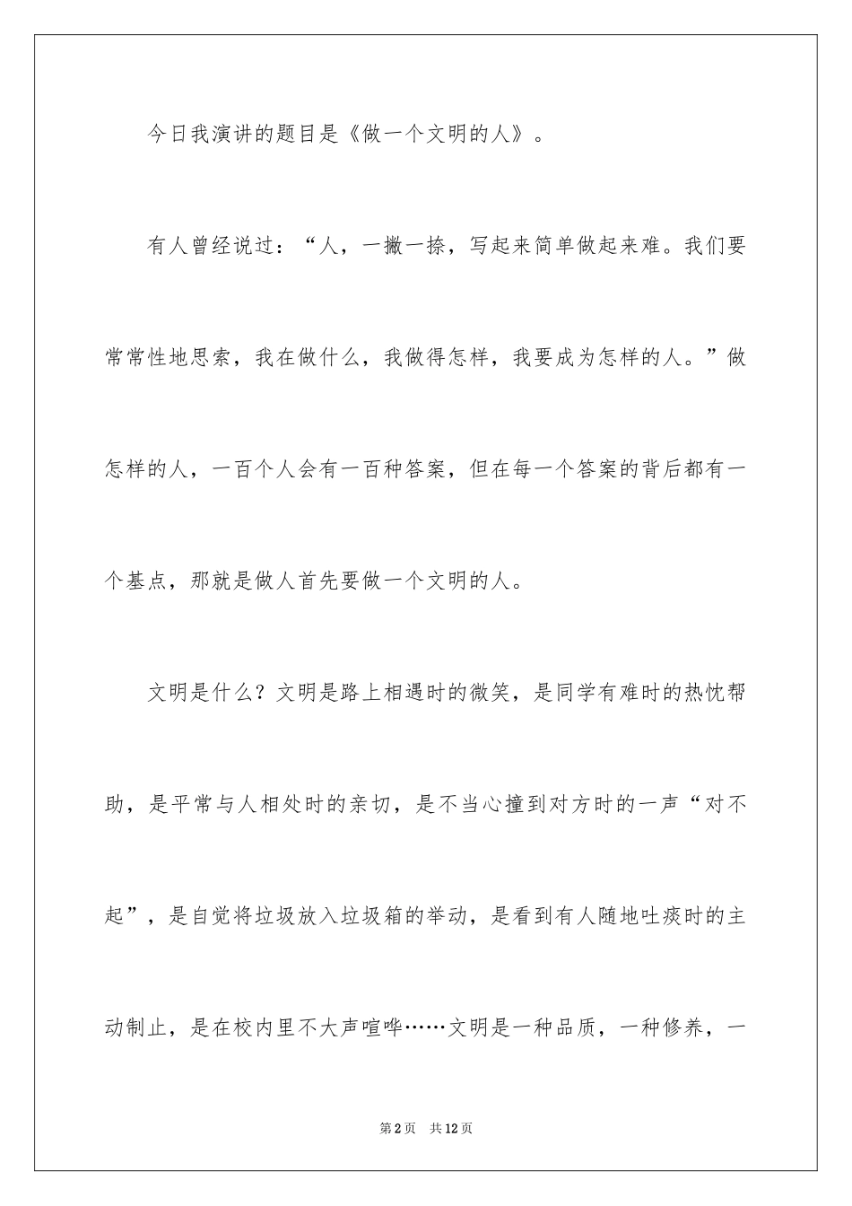 2024《做一个文明的人》国旗下优秀演讲稿_第2页