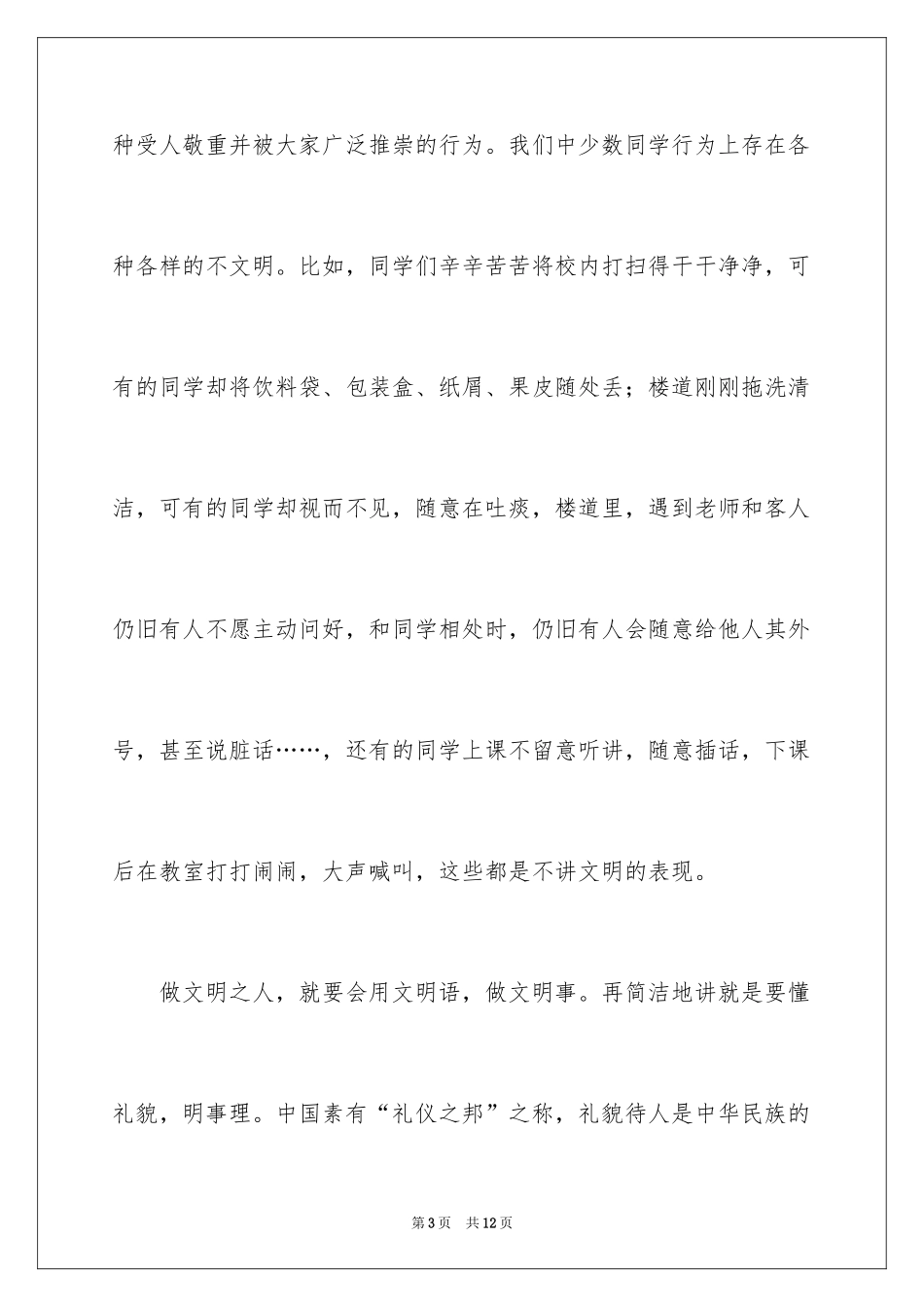 2024《做一个文明的人》国旗下优秀演讲稿_第3页