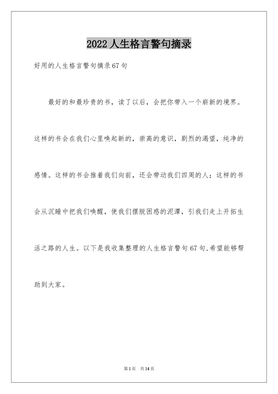 2024人生格言警句摘录_第1页