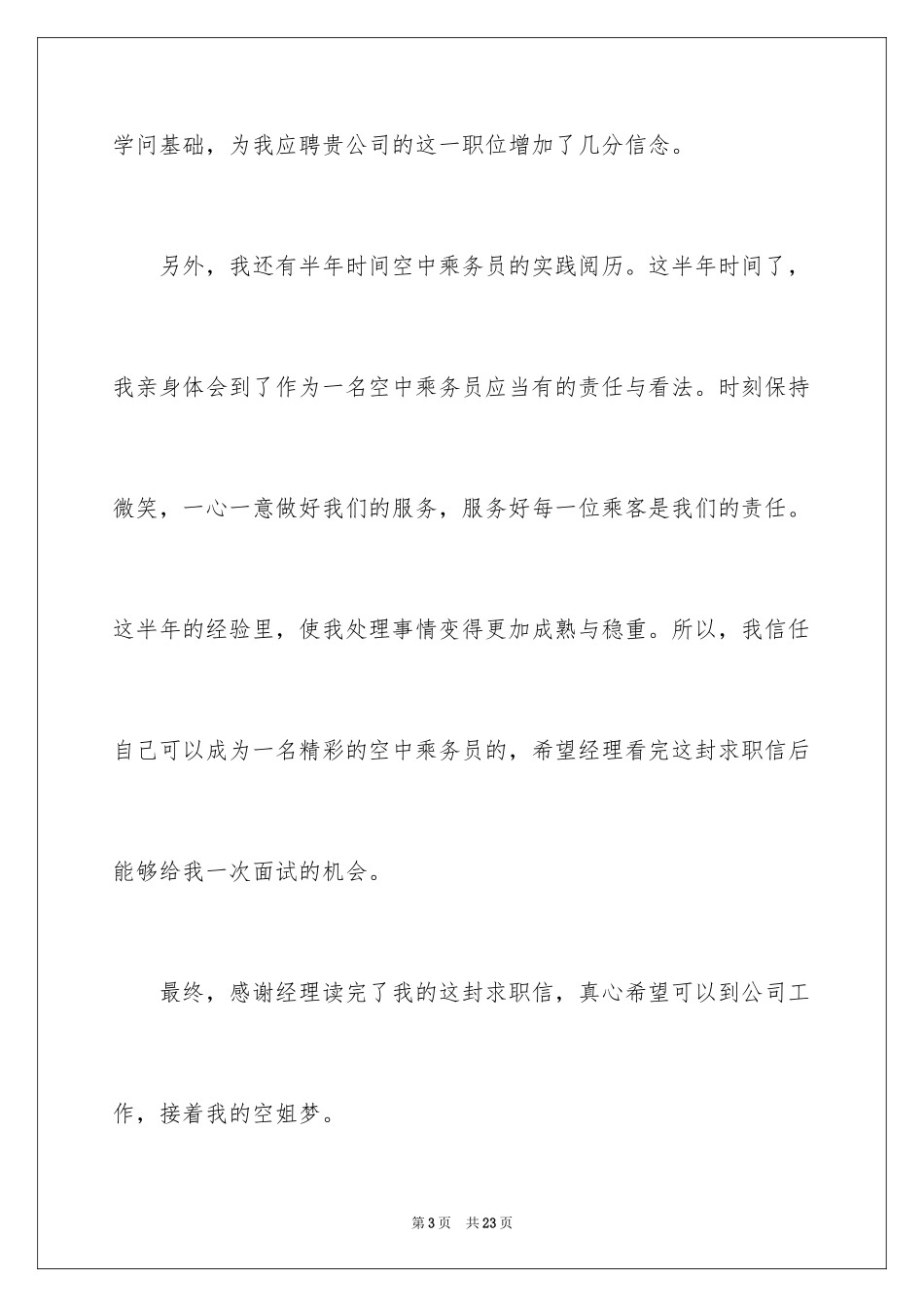2024乘务员求职信_5_第3页