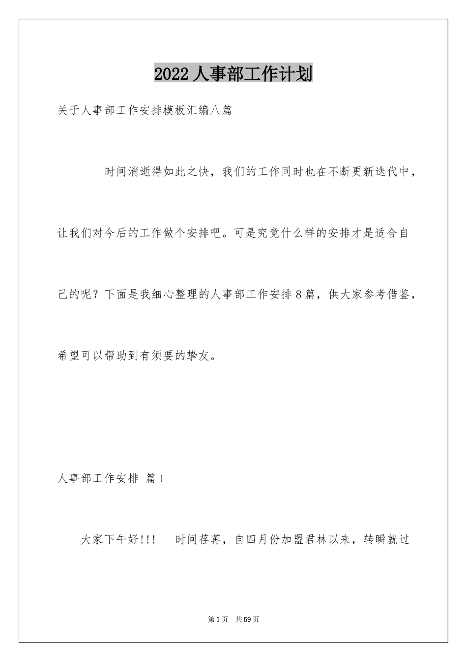 2024人事部工作计划_20_第1页