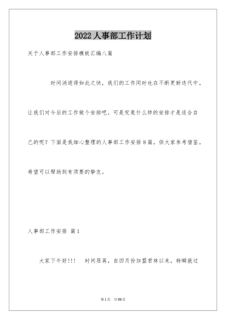 2024人事部工作计划_20