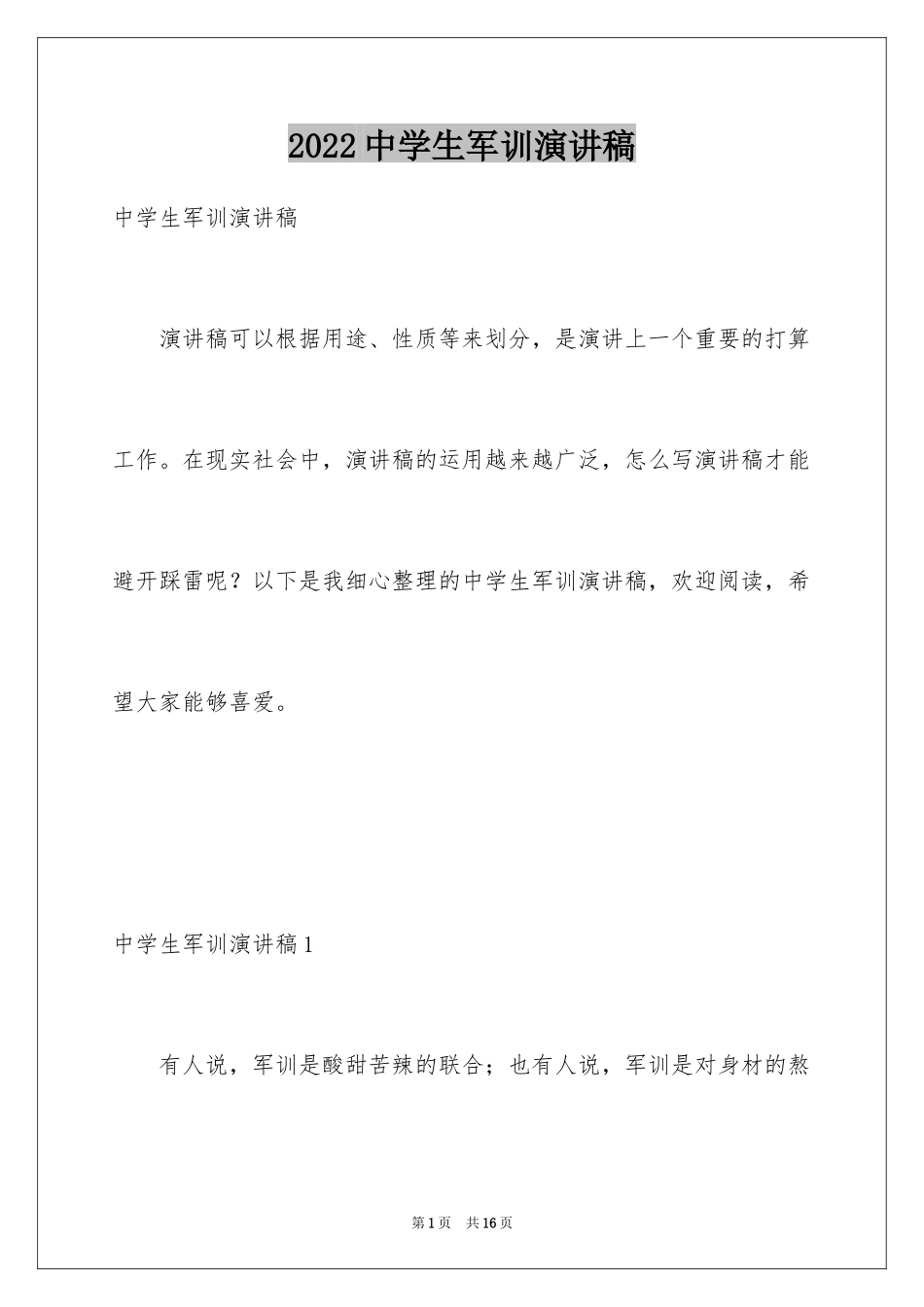 2024中学生军训演讲稿_1_第1页