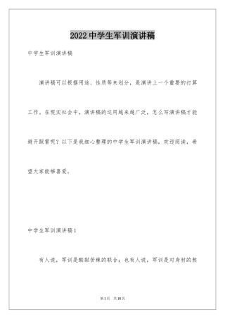 2024中学生军训演讲稿_1