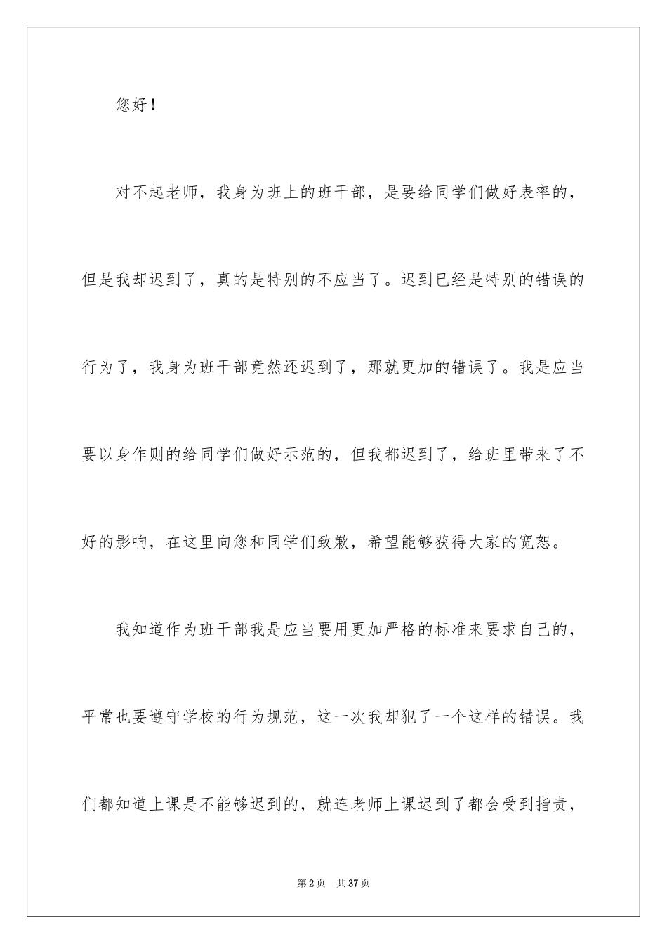 2024上课的迟到检讨书_9_第2页