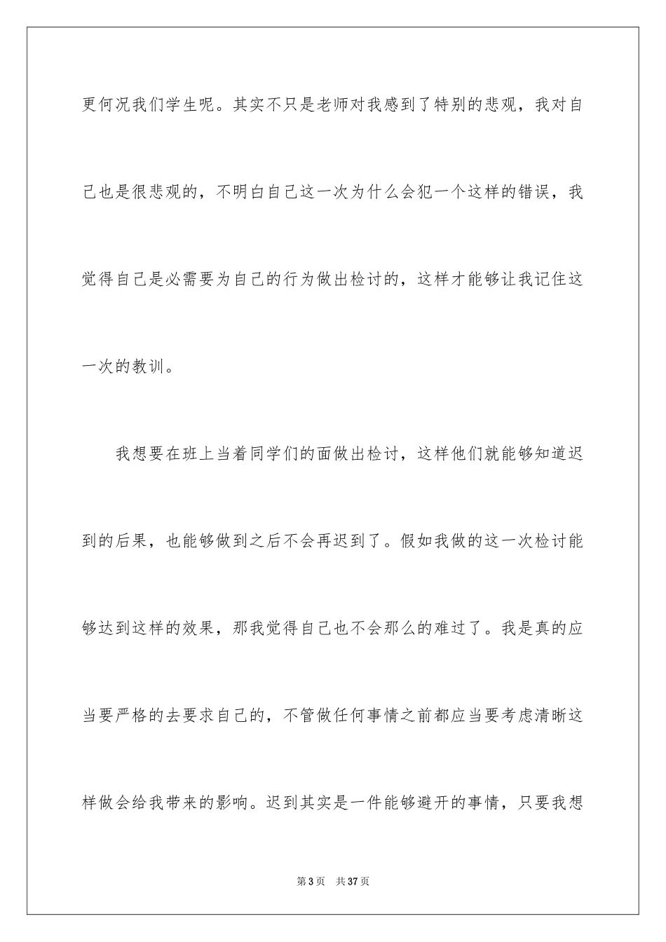 2024上课的迟到检讨书_9_第3页