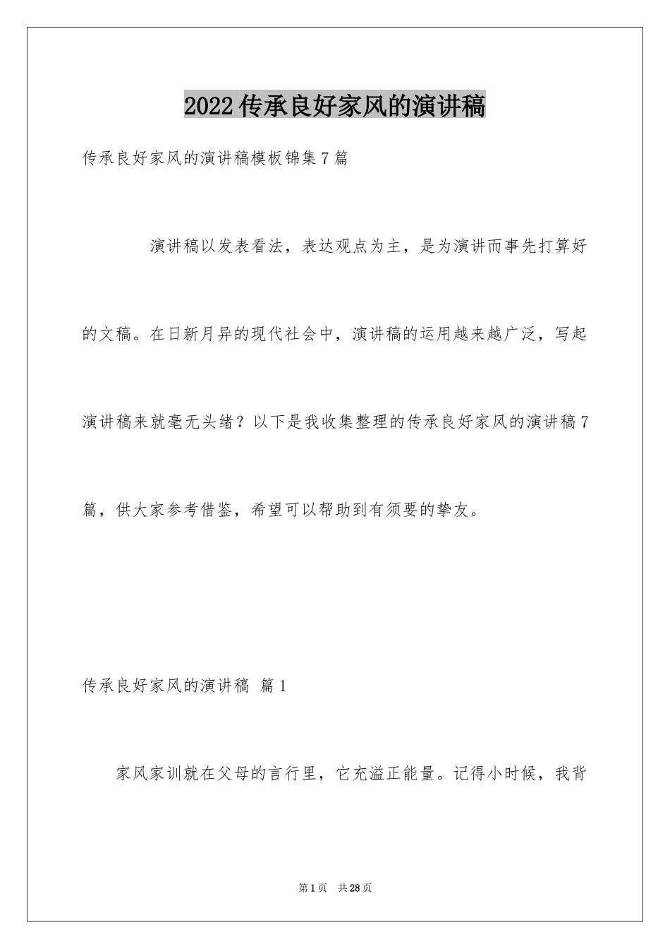 2024传承良好家风的演讲稿_1_第1页