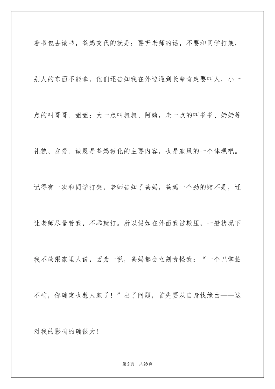 2024传承良好家风的演讲稿_1_第2页