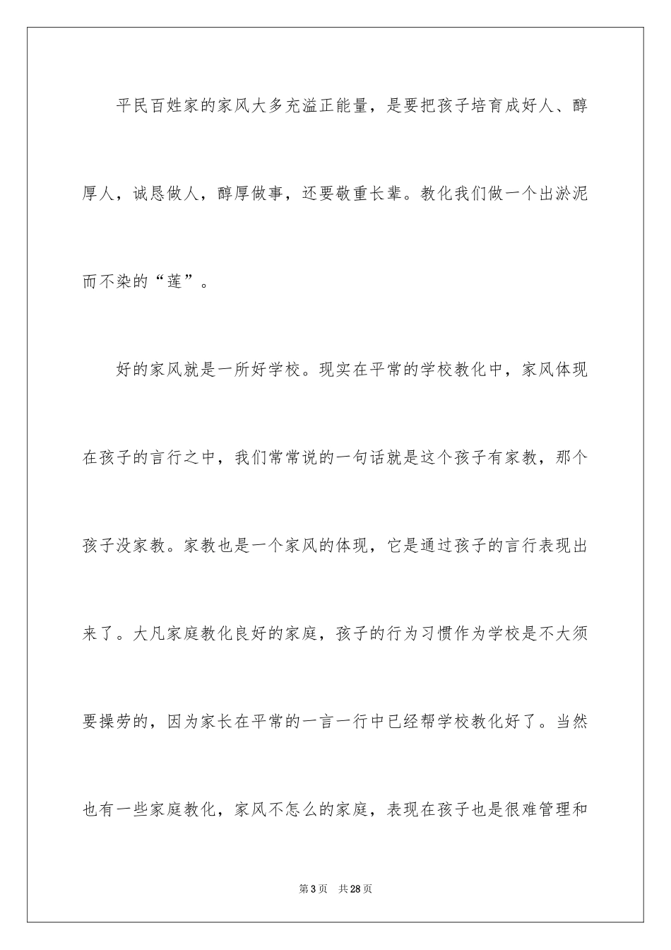 2024传承良好家风的演讲稿_1_第3页