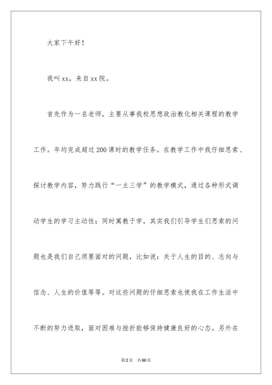 2024优秀教师演讲稿_93_第2页
