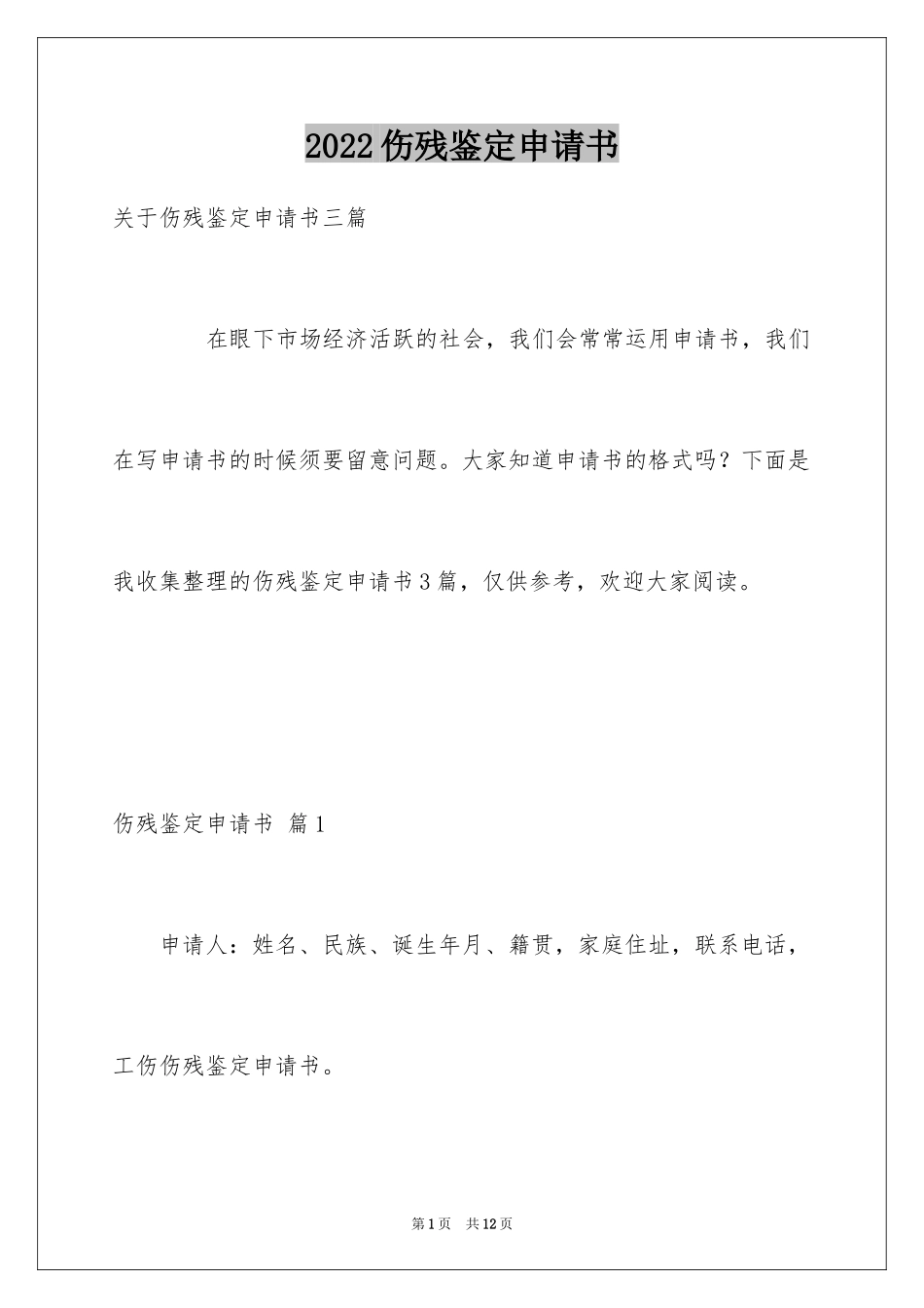 2024伤残鉴定申请书_28_第1页