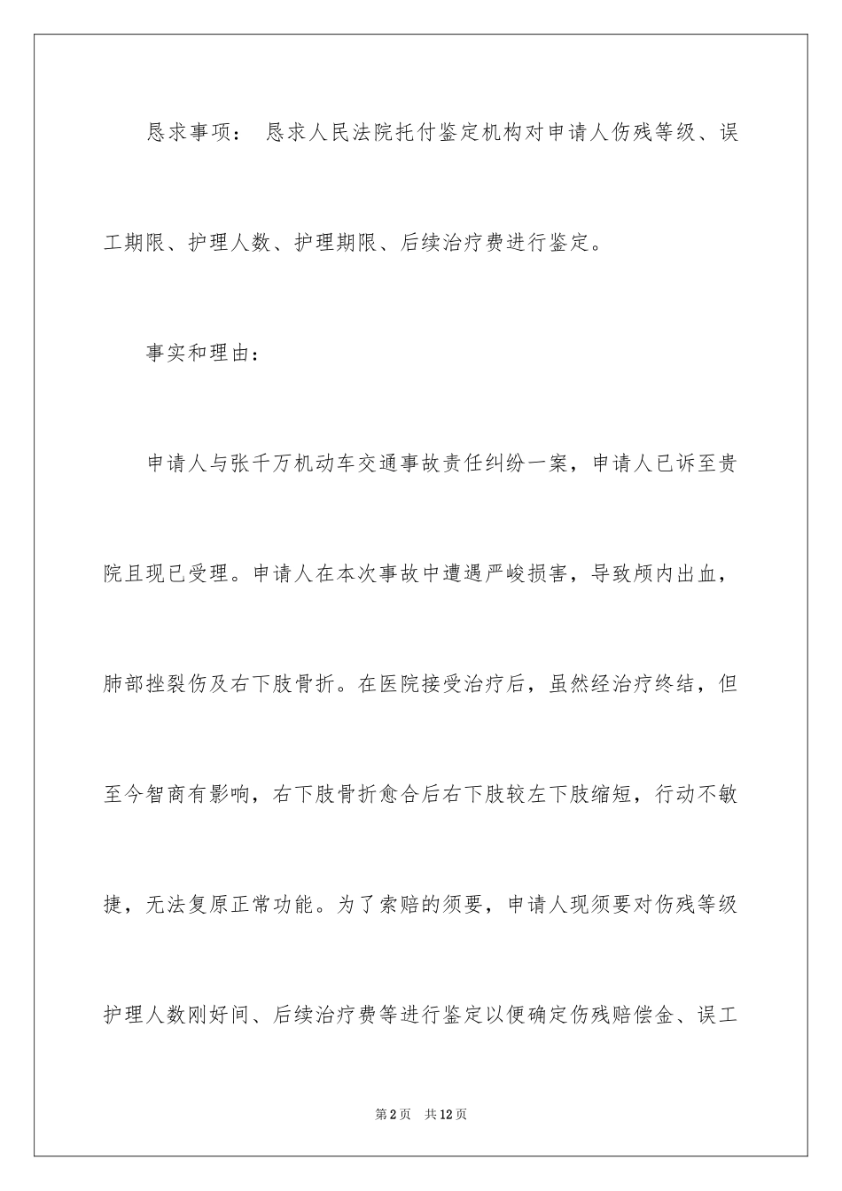 2024伤残鉴定申请书_28_第2页