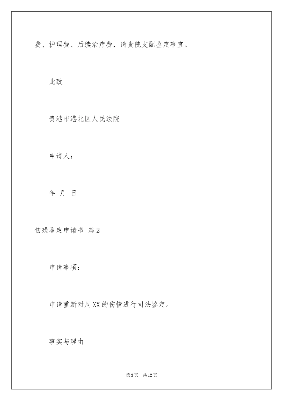 2024伤残鉴定申请书_28_第3页