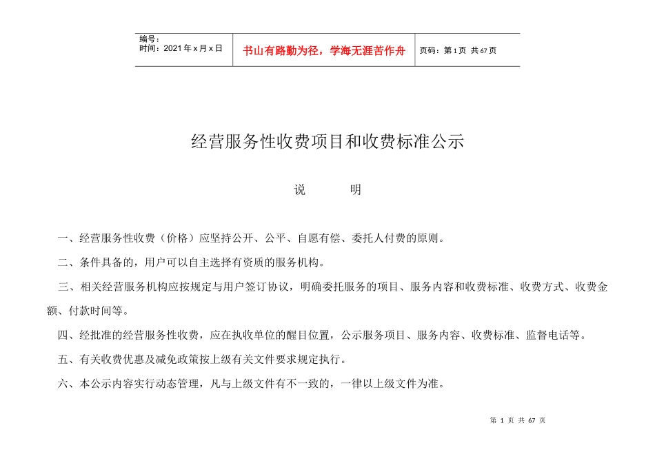 经营服务性收费项目和收费标准公示_第1页