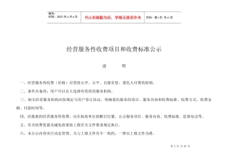 经营服务性收费项目和收费标准公示