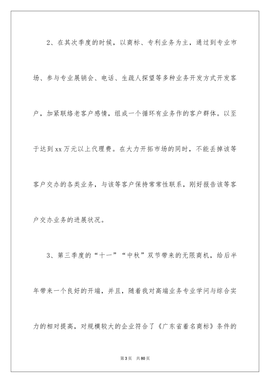 2024业务员个人工作计划_10_第3页