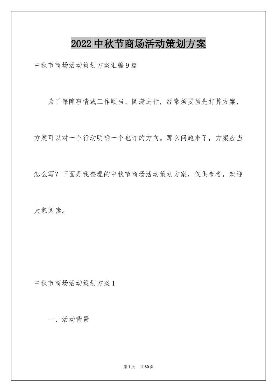 2024中秋节商场活动策划方案_1_第1页