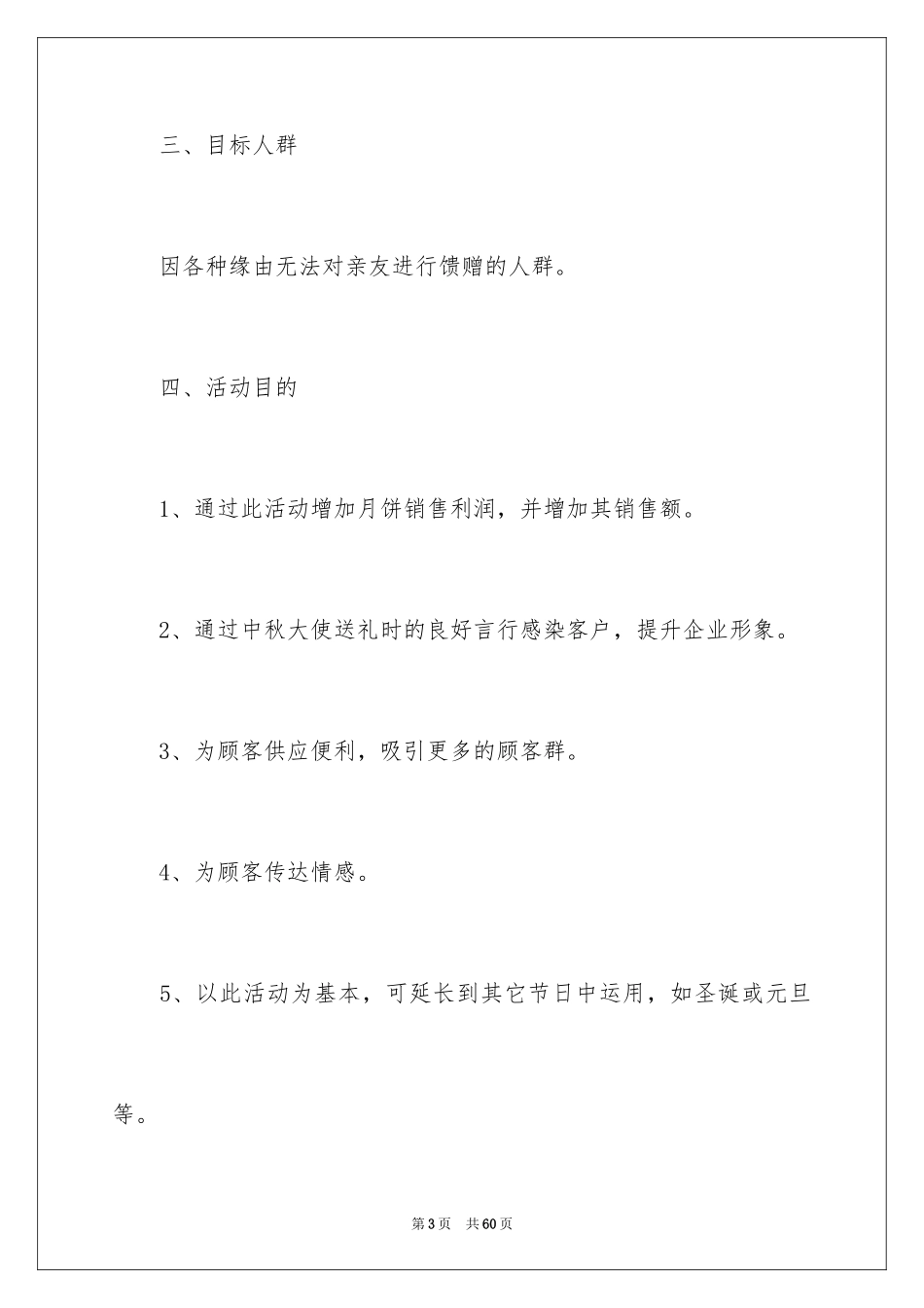 2024中秋节商场活动策划方案_1_第3页