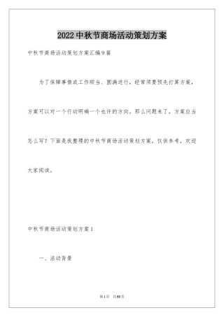 2024中秋节商场活动策划方案_1