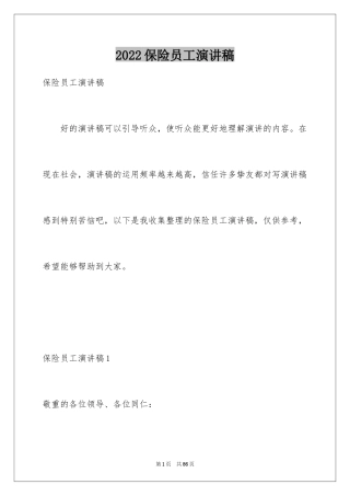 2024保险员工演讲稿_3