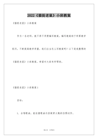 2024《猫捉老鼠》小班教案_6
