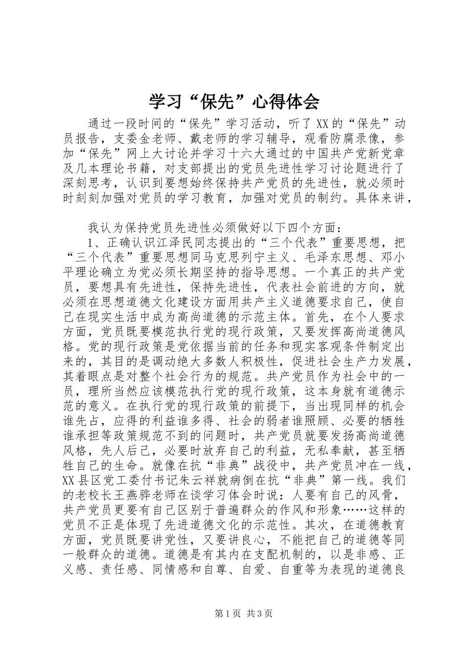 学习“保先”心得体会 _第1页