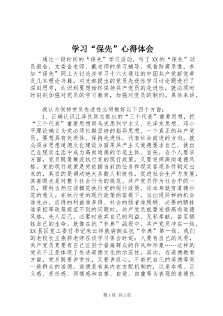 学习“保先”心得体会 