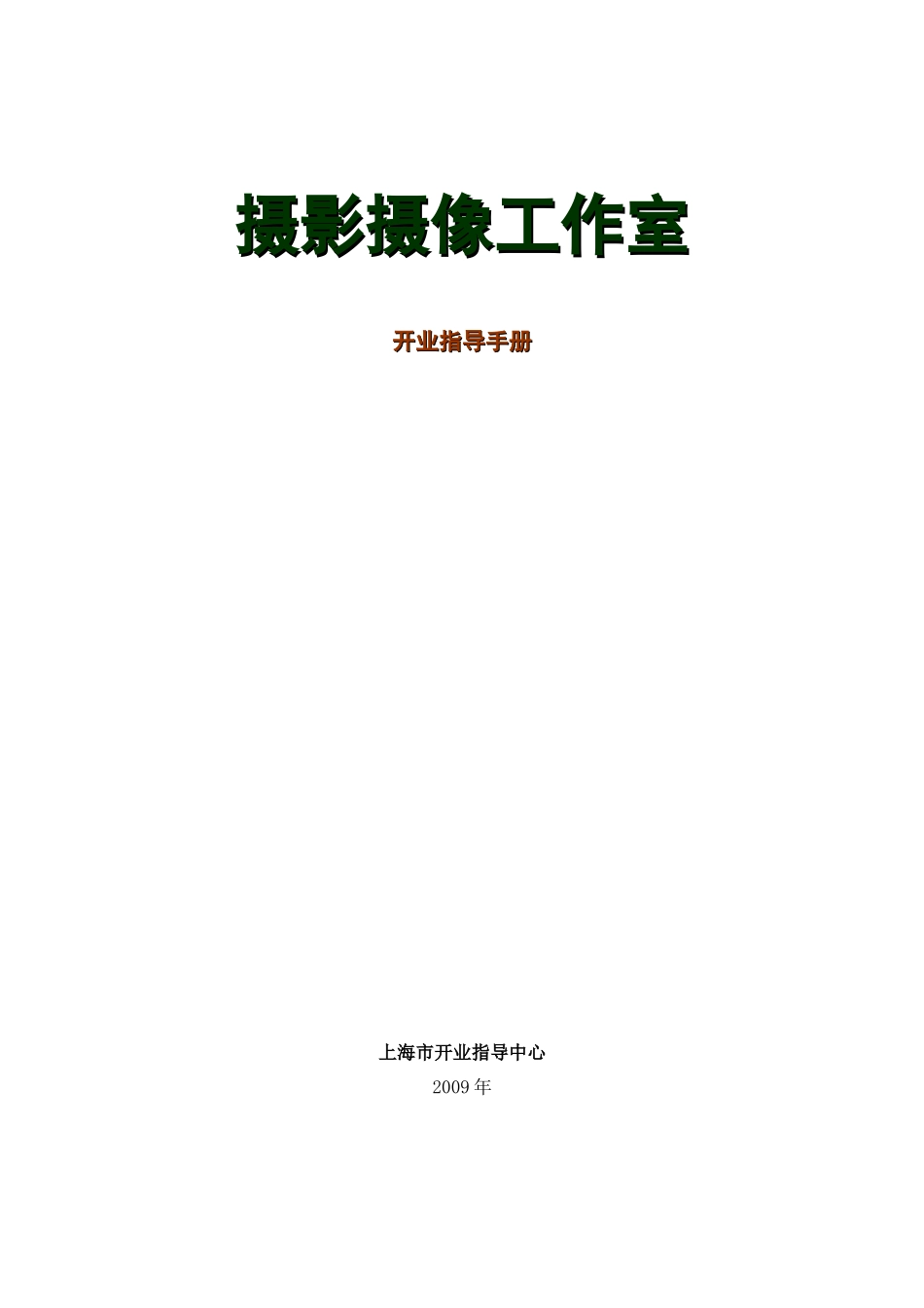 摄影摄像工作室开业指导手册_第1页