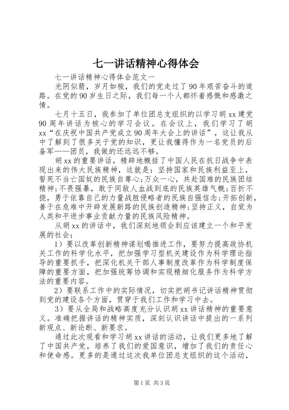 七一讲话精神心得体会 _第1页