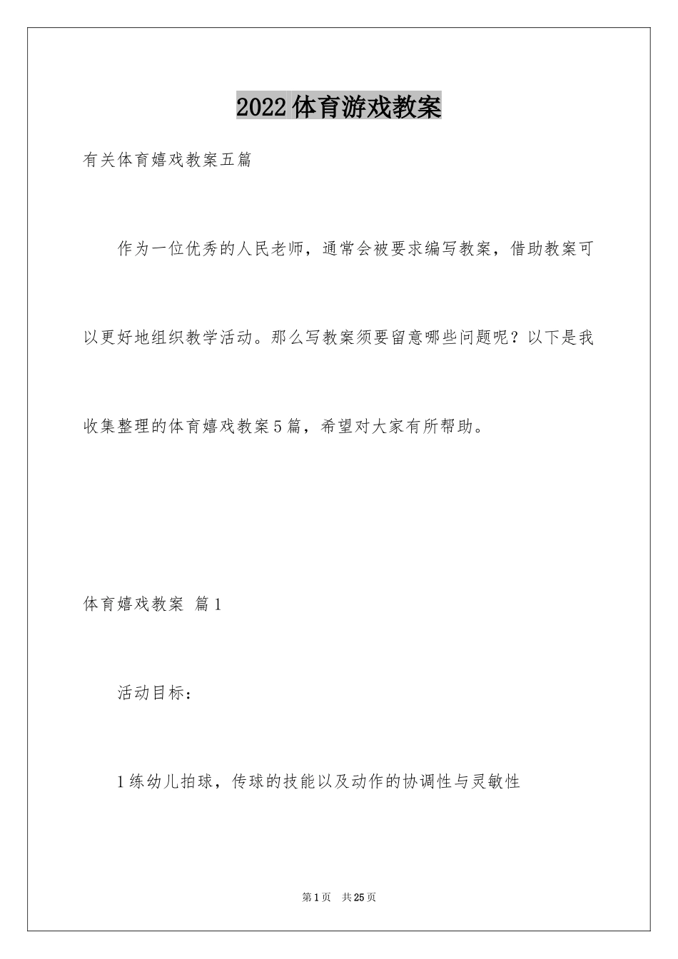 2024体育游戏教案_23_第1页