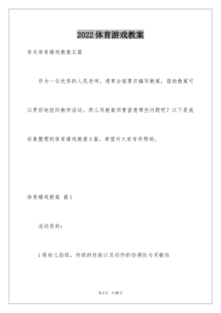 2024体育游戏教案_23