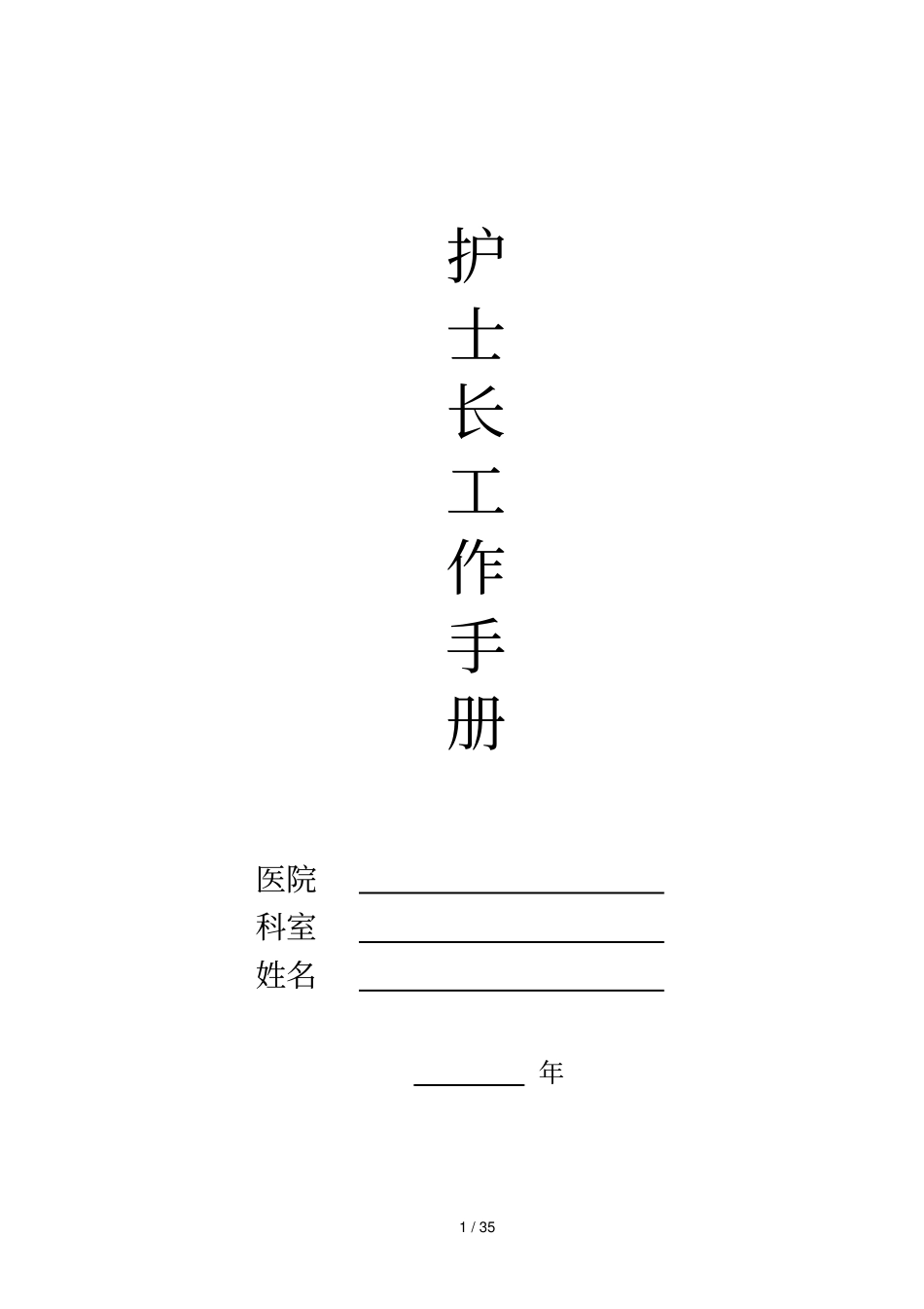 2018年护士长工作手册最新版_第1页