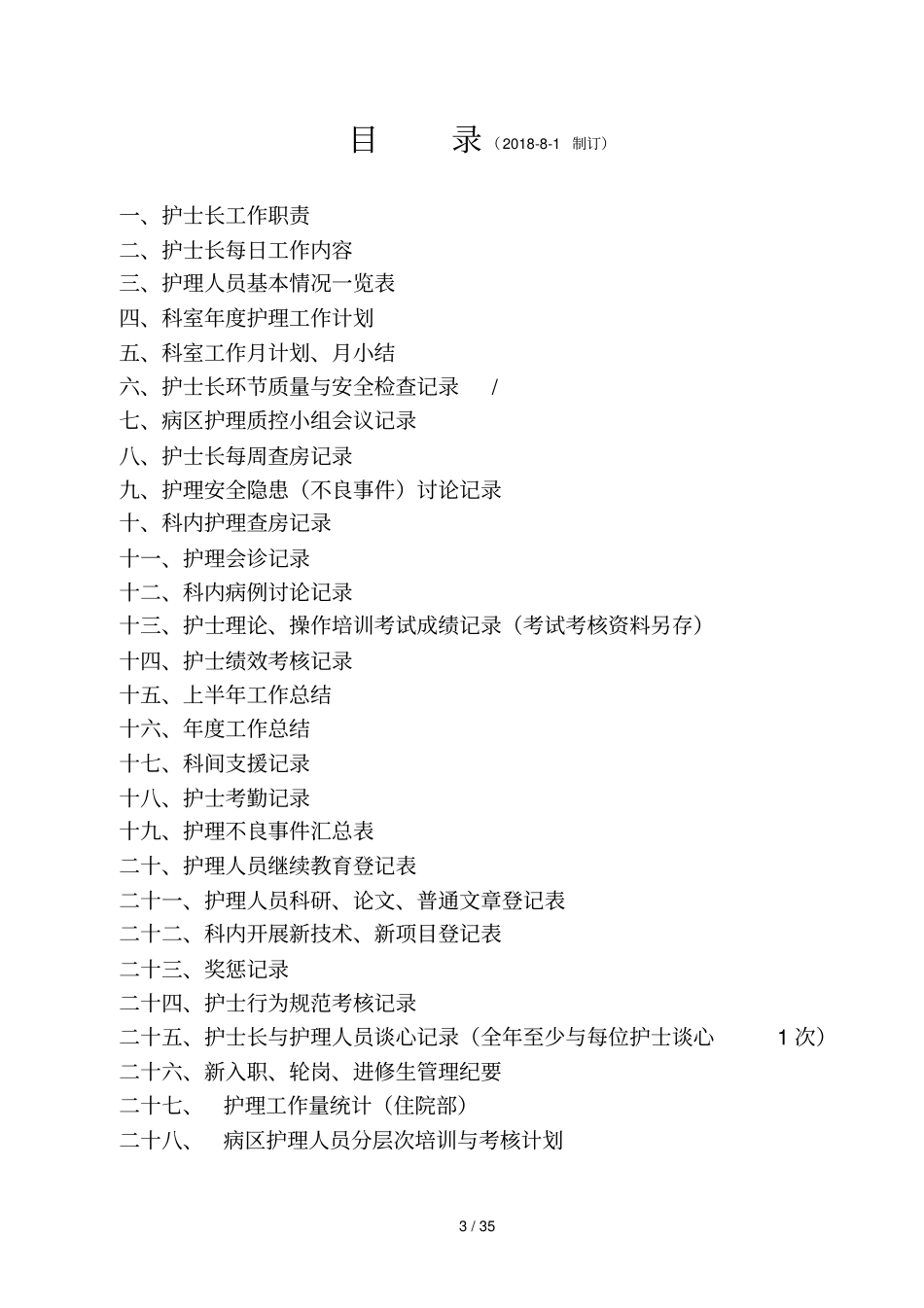 2018年护士长工作手册最新版_第3页