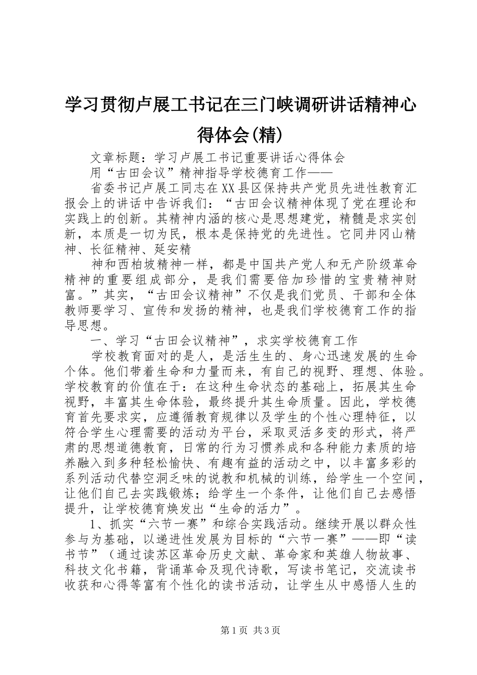 学习贯彻卢展工书记在三门峡调研讲话精神心得体会(精) _第1页